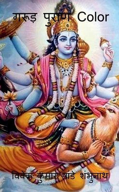 Garud Purana Color / गरुड़ पुराण Color
