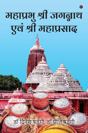 Mahaprabhu Shree Jagannath and Shree Mahaprasad