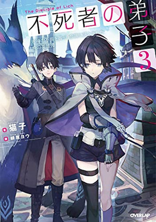 Disciple Of The Lich: Or How I Was Cursed By The Gods And Dropped Into The Abyss! (Light Novel) Vol. 3