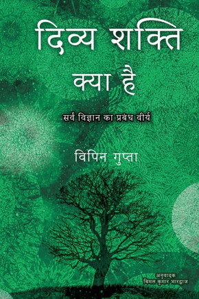Divya Shakti Kya Hai: Sarvam Vijnana ka Prabandh Veerya