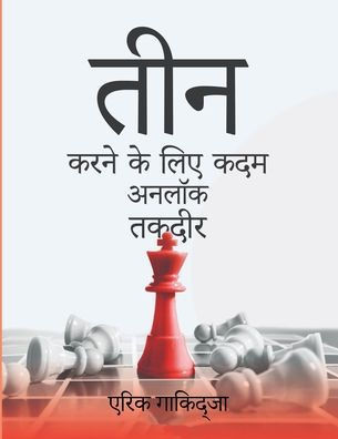 भाग्य को अनलॉक करने के लिç