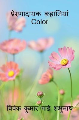 Preranaadaayak Kahaniyan Color / प्रेरणादायक कहानि