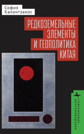 China and the Geopolitics of Rare Earths