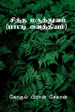 Siddha Maruthuvam / சித்த மருத்துவம்