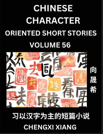 Learn Chinese Character Oriented Short Stories (Part 56)- Simple Chinese Stories for Beginners, Easy to Read Lessons to Learn Mandarin Chinese Languag