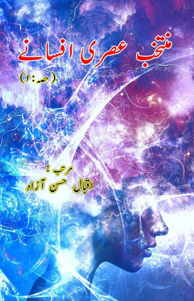 Muntakhab Asri Afsane - 1: (Urdu Short Stories Anthology)