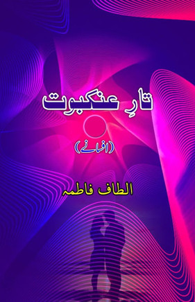 Taar-e-Ankabuut: (Urdu Short Stories) Taar-e-Ankabuut: (Urdu Short Stories)
