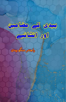 Bedi ke mazameen aur Inshaiyeh: (Essays)