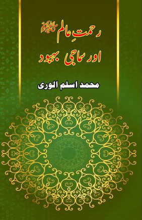 Rahmat-e-Aalam aur Samaji Bahbood: (Essays)