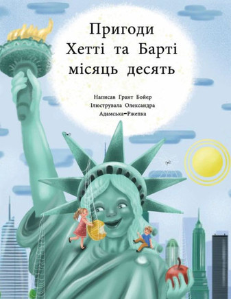 Пригоди Хетті та Барті, мo
