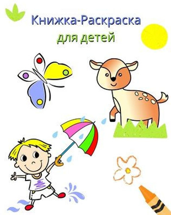 Книжка-Раскраска для дет Книжка-Раскраска для дет