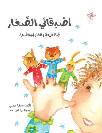 &#1571;&#1589;&#1583;&#1602;&#1575;&#1574;&#1610; &#1575;&#1604;&#1589;&#1594;&#1575;&#1585;: &#1601;&#1610; &#1575;&#1604;&#1605;&#1586;&#1585;&#1593