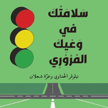 سَلَامَتُكَ في وَعْيِكَ