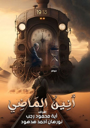 أنِينُ المَاضِي