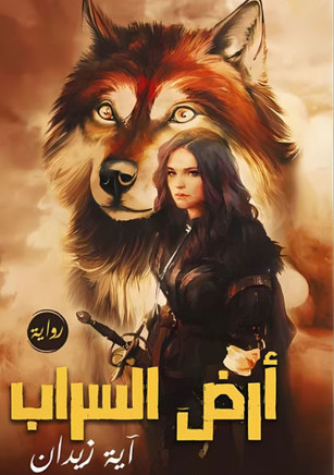 أرض السراب أرض السراب