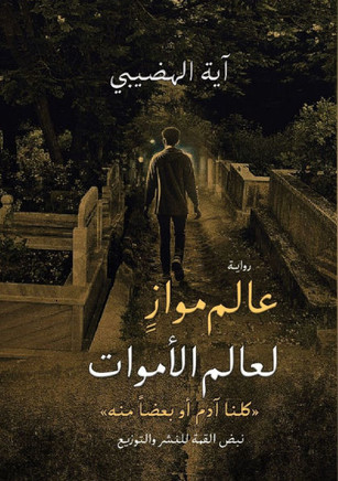 عالَم مُوازٍ لِعالَم الأ