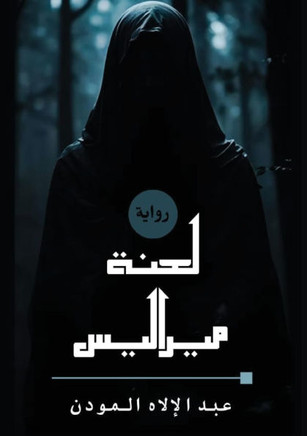 لعنة ميراليس