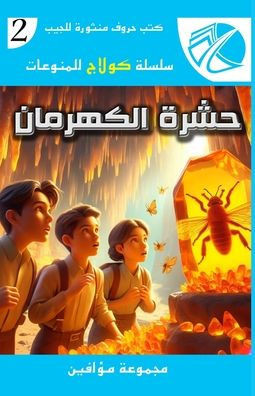 حشرة الكهرمان
