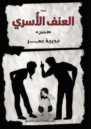 العنف الأُسري: الطفل