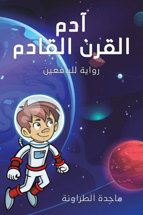 آدم القرن القادم: رواية ل 