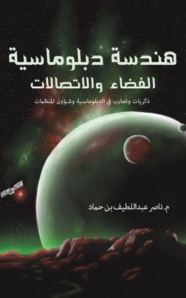 هندسة دبلوماسية الفضاء و