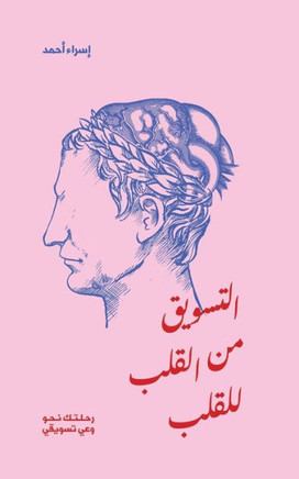 التسويق من القلب للقلب