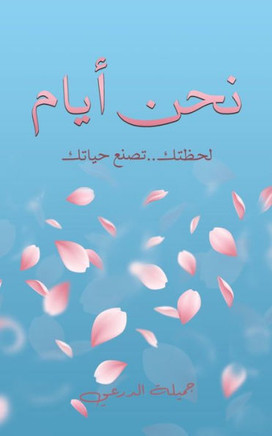 نحن أيام