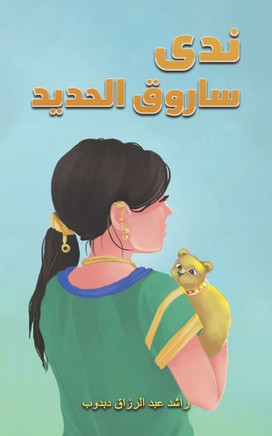 ندى ساروق الحديد