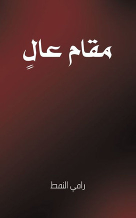 مقام عالٍ