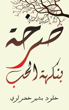 صرخة بنكهة الحب