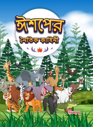 Moral Tales of Aesop's in Bengali (ঈশপের নৈতিক কাহিনী)