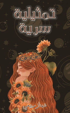 تمثيلية سرية
