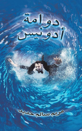 دوامة أدونيس