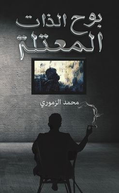 بوح الذات المعتلة