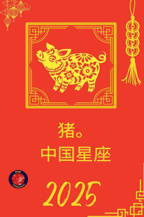 猪。 中国星座 2025