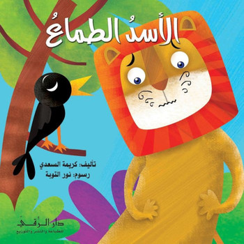 الأسد الطماع