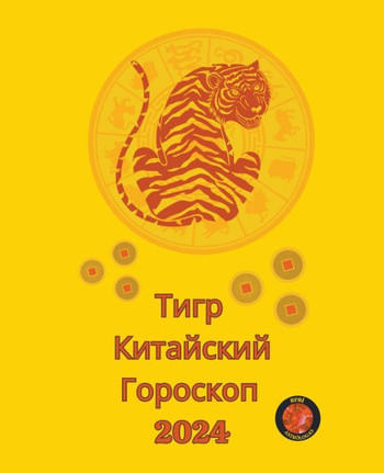 Тигр Китайский Гороскоп