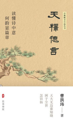 天释徳言: 曹洪玮诗集（精装版）