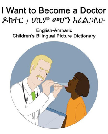 English-Amharic I Want to Become a Doctor Children's Bilingual Picture Dictionary