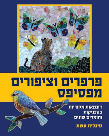 &#1508;&#1512;&#1508;&#1512;&#1497;&#1501; &#1493;&#1510;&#1497;&#1508;&#1493;&#1512;&#1497;&#1501; &#1502;&#1508;&#1505;&#1497;&#1508;&#1505;: &#1491