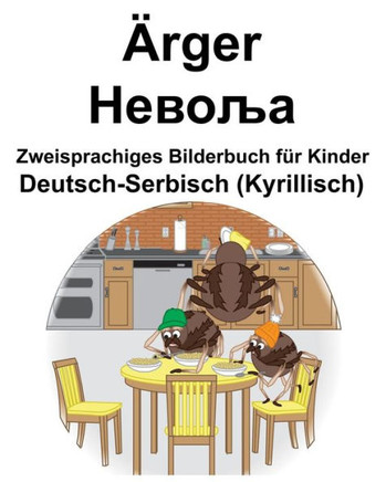 Deutsch-Serbisch (Kyrillisch) ?rger/?????? Zweisprachiges Bilderbuch f?r Kinder (German Edition)