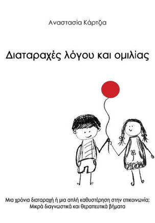 Diatarahes Logou Kai Omilias