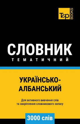 Українсько-Албанський т&