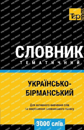 Українсько-Бірманський &