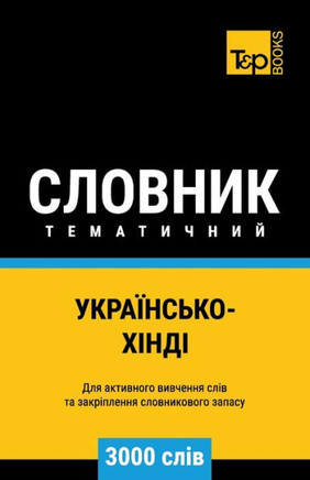 Українсько-Хінді темати&