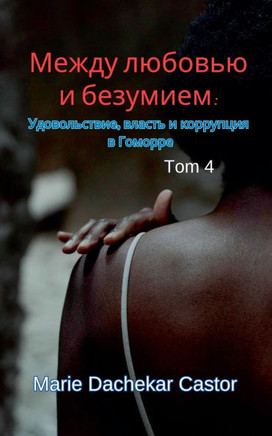 Между любовью и безумием