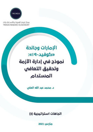 الإمارات وجائحة ""كوفيد- 19 "" ن