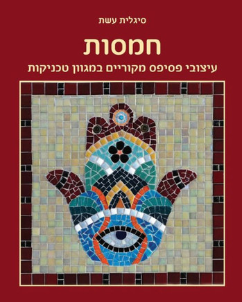 &#1495;&#1502;&#1505;&#1493;&#1514;: &#1506;&#1497;&#1510;&#1493;&#1489;&#1497; &#1508;&#1505;&#1497;&#1508;&#1505; &#1502;&#1511;&#1493;&#1512;&#1497