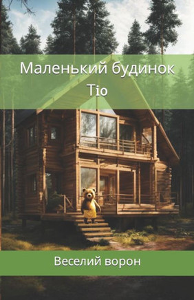 Маленький будинок Тiо