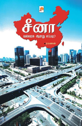சீனா வல்லரசு ஆனது எப்படி
